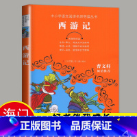 [正版]2023海门五年级下学期好书伴我成长系列西游记无障碍阅读中小学语文阅读名师导读丛书小学生5年级课外阅读书江苏凤凰