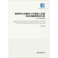 正版新书]保障性住房制度与中低收入家庭安居问题的数量分析:以