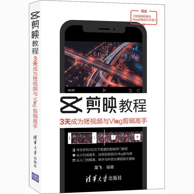 音像剪映教程 3天成为与Vlog剪辑高手龙飞