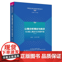 书正版新书]心理分析理论与批评100核心概念与关键术语 朱振武、王文娴 清华大学出版社 心理分析理论