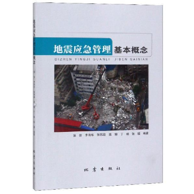 正版新书]地震应急管理基本概念张俊9787502849276