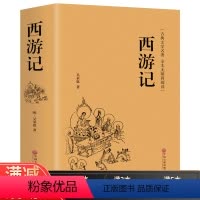 [正版]西游记原著初中学生需读无障碍阅读典藏版吴承恩原版中国古典文学四大名著青少年版白话文书精装图书 书排行榜