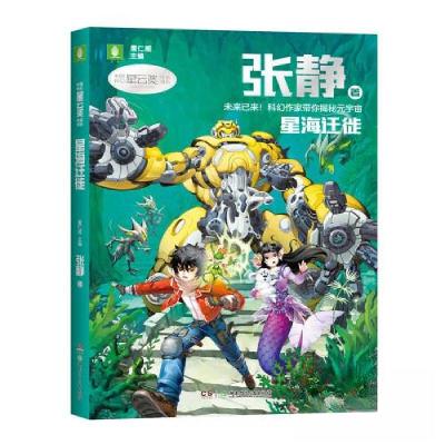 正版新书]中国科幻星云奖作家书系:星海迁徙张静9787556264773