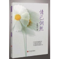 正版新书]情已惘然鲁稚深著9787519005023