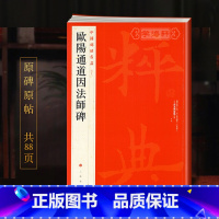 欧阳通道因法师碑 [正版]学海轩欧阳通道因法师碑中国碑帖名品49译文注释繁体旁注楷书毛笔字帖书法临摹帖练习古帖南宋拓本历