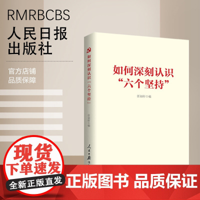 如何深刻认识“六个坚持” 人民日报出版社