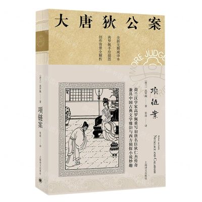 [N]项链案(全新无删减译本)/大唐狄公案-9787532786275