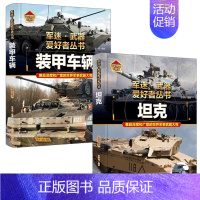 [战车❤️2册]装甲车+坦克 [正版]战列舰与巡洋舰世界兵器大全武器儿童军事百科全书坦克名枪飞机大炮导弹船知识科普类军迷