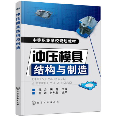 醉染图书冲压模具结构与制造(陈为)9787122029041