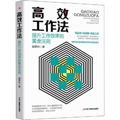 正版新书]高效工作法谢彦彬9787515826684