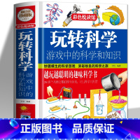 玩转科学 游戏中的科学和知识 [正版] 玩转科学实验的书 游戏中的科学知识思维训练脑力游戏彩图精装青少年科学知识中小学生