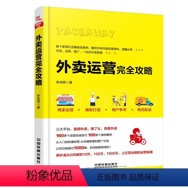 [正版] 外卖运营完全攻略 餐饮外卖内部运营资料 互联网运营技巧方法 新手开店经营书籍 数十家网红店铺真实案例 李龙雨著