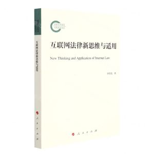 [N]互联网法律新思维与适用-9787010233659
