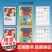 少儿阅读记录本套装 上海译文出版社 杂货周边