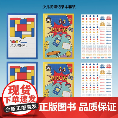 少儿阅读记录本套装 上海译文出版社 杂货周边