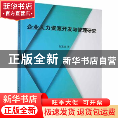 正版 企业人力资源开发与管理研究 孙宝连著 北京工业大学出版社