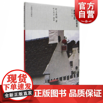 正版如果我们的语言是威士忌村上春树当代随笔林少华翻译上海译文出版社 上海译文出版社 正版 村上春树 当代随笔 林少华 翻