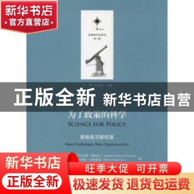 正版 为了政策的科学:新挑战与新机遇:new challenges, new oppor