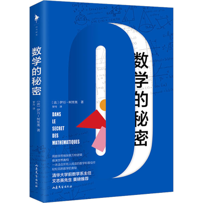 醉染图书数学的秘密9787532966929