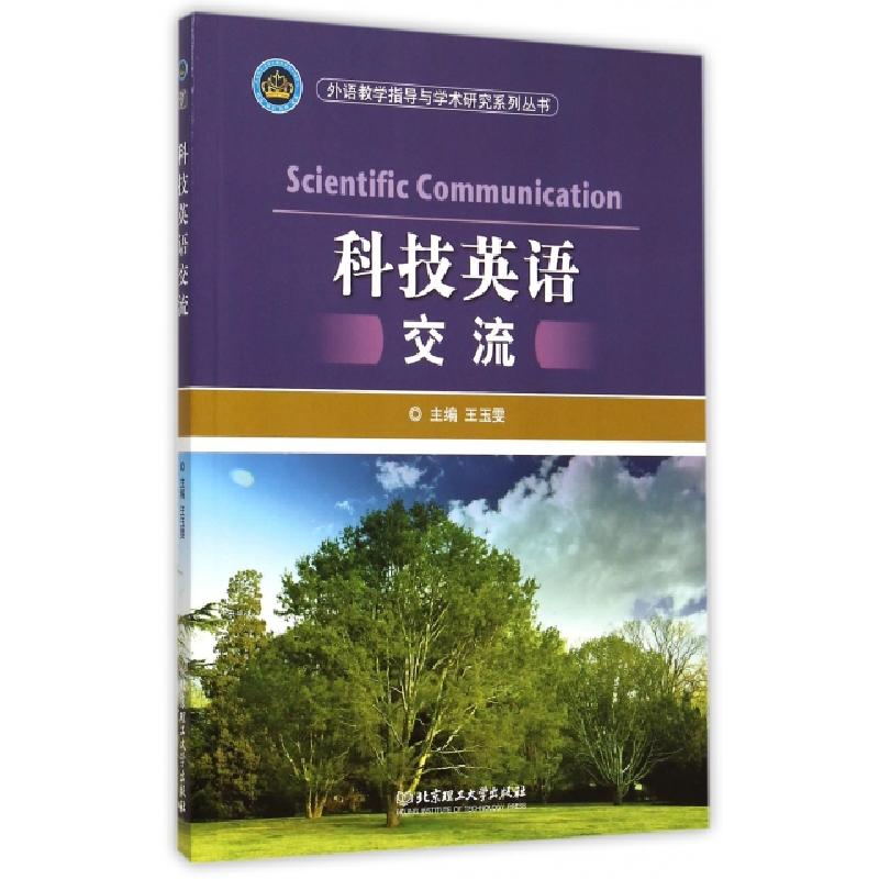正版新书]科技英语交流/外语教学指导与学术研究系列丛书王玉雯9