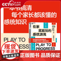 [央视网]在家就能玩的感统游戏 打通孩子的8大感觉系统 让孩子更聪明 更专注 会社交 能自控 家庭育儿教养书籍 SS