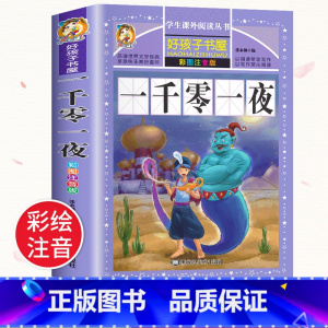 [彩图注音]一千零一夜 [正版]一千零一夜注音版 儿童故事书书籍完整版 带拼音版全集小学生二三年级1001夜童话图书 一