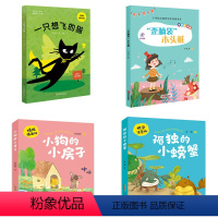 2年级4本图书套装 [正版]小狗的小房子孤独的小螃蟹一只想飞的猫歪脑袋木头桩安徽少年儿童