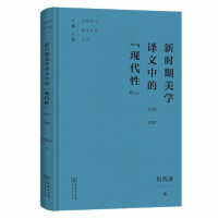 正版新书]新时期美学译文中的"现代性" 1978-1992赵禹冰97871001