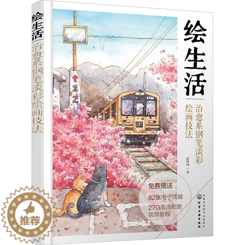 [醉染正版]绘生活 治愈系钢笔淡彩绘画技法 赵呵呵 著 漫画技法 艺术 化学工书籍类关于有关方面的和与跟学习了解知识做怎