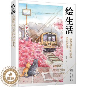 [醉染正版]绘生活 治愈系钢笔淡彩绘画技法 赵呵呵 著 漫画技法 艺术 化学工书籍类关于有关方面的和与跟学习了解知识做怎
