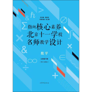 [M]指向核心素养 北京十一学校名师教学设计 数学 9年级下册(配人教版)-9787532959136