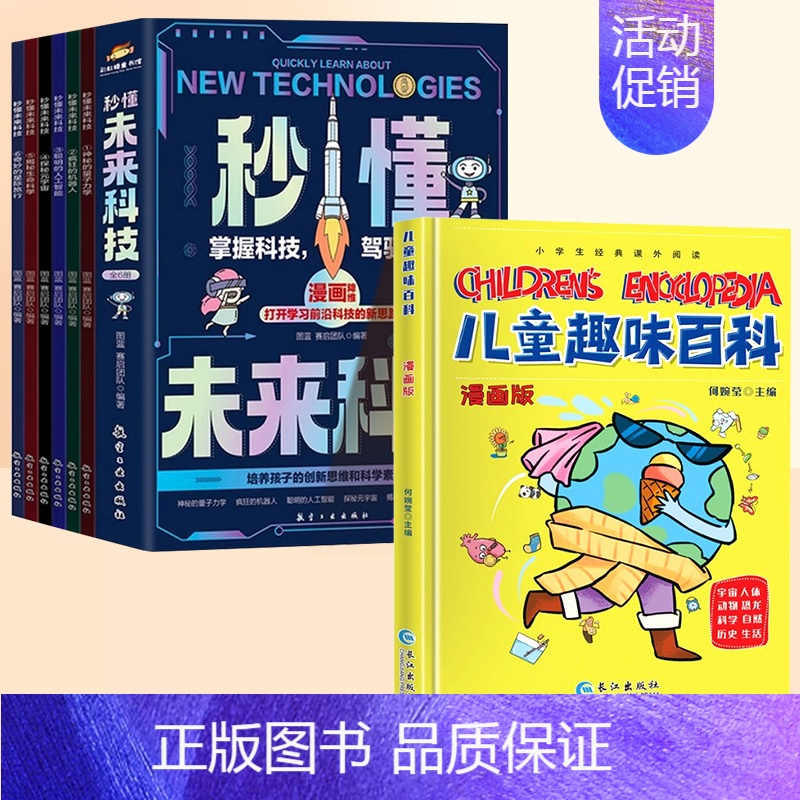 [全7册]秒懂未来科技+儿童趣味百科 [正版]抖音同款秒懂未来科技漫画版全套6册 人工智能机器人元宇宙生命科学星际旅行漫