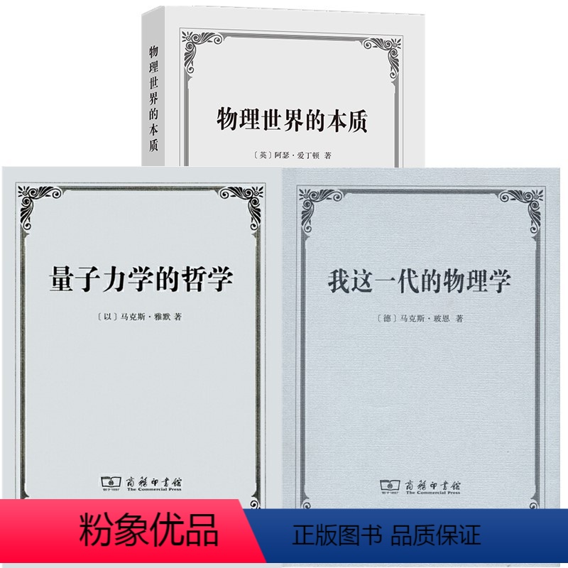 [正版]书 套装3册 我这一代的物理学 马克斯玻恩著+量子力学的哲学 马克斯雅默著 物理世界的本质 阿瑟爱丁顿著 商