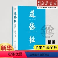 道德经:帛书版:全本全译全析 [正版]道德经(帛书版全本全译全析 )老子著 秦复观注解 精装书 作者:(春秋)老子 三秦