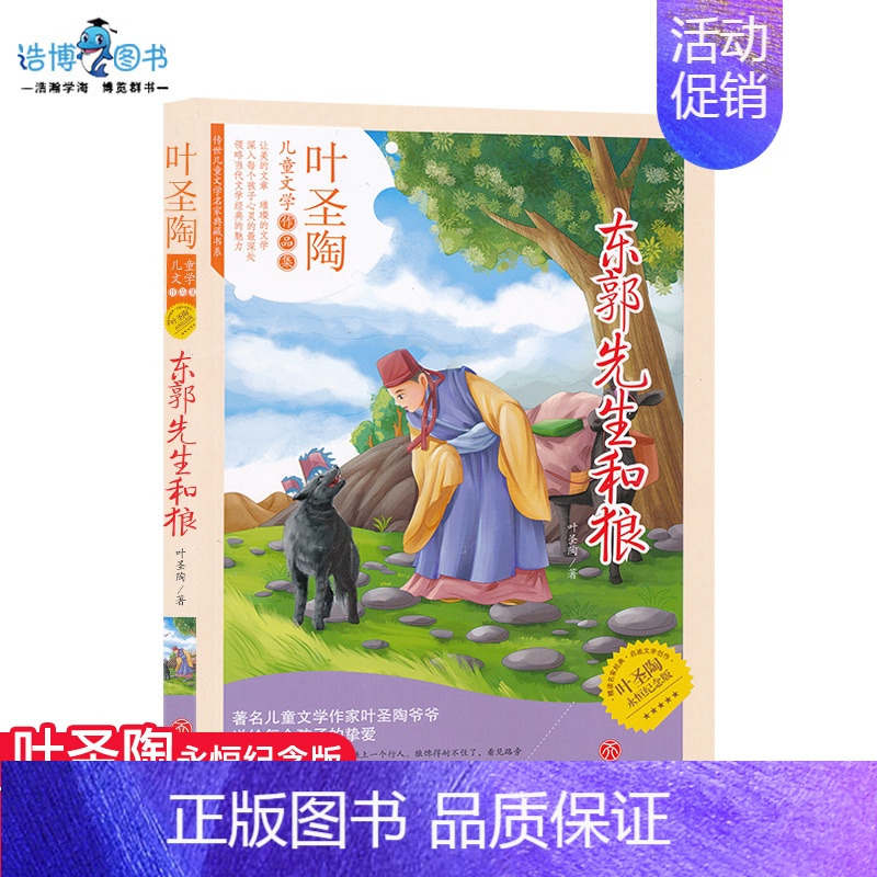 [正版]叶圣陶儿童文学作品集东郭先生和狼儿童课外读物小说读本叶圣陶永恒纪念版天地出版社全新现发彩色JF