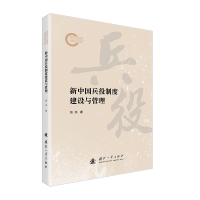正版新书]新中国兵役制度建设与管理张杰 著9787118136272