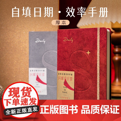 西西弗书店效率手册笔记本本子无日期日程本记事本日记本学习笔记本初中生专用每日计划高颜值手帐办公成人