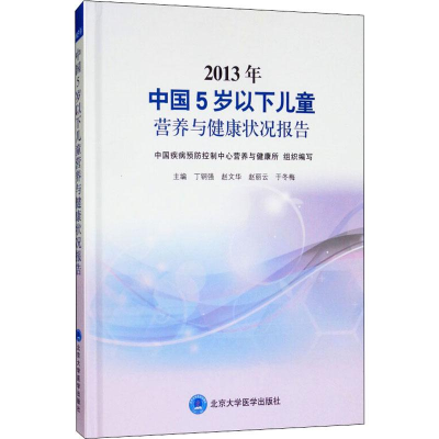[M]2013年中国5岁以下儿童营养与健康状况报告-9787565919664