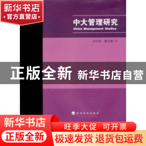 正版 中大管理研究:2015第10卷(1) 李新春 经济科学出版社 978751