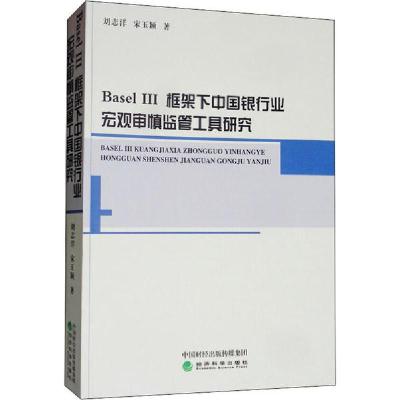 正版新书]Basel 3框架下中国银行业宏观审慎监管工具研究刘志洋9