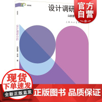 设计调研分析 新视域中国高等院校艺术设计专业用书上海人民美术出版社正版图书籍