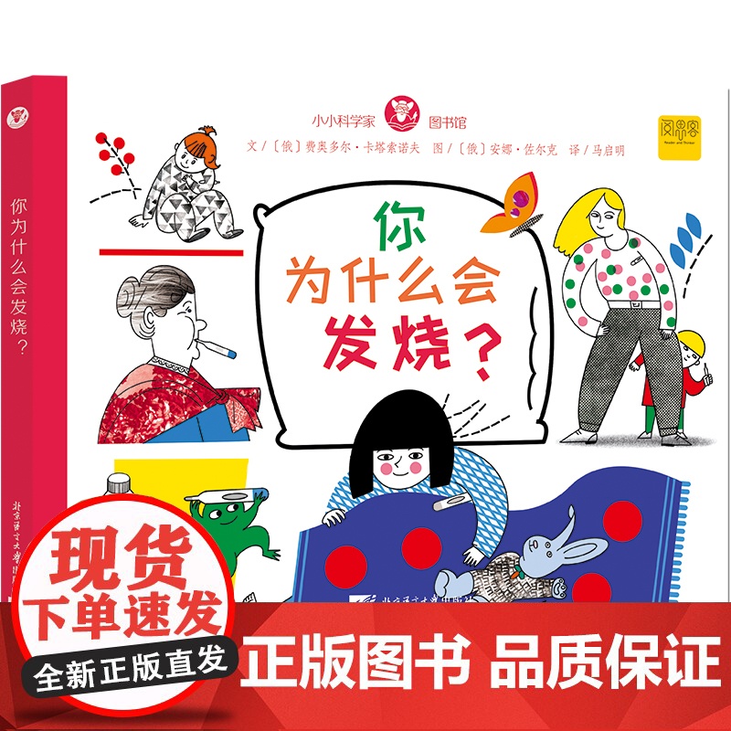 小小科学家图书馆:你为什么会发烧?