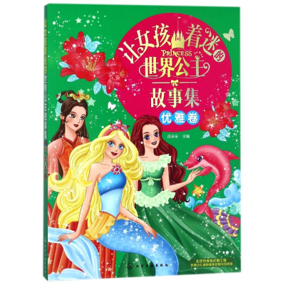 [M]让女孩着迷的世界公主故事集(优雅卷)-9787122306678