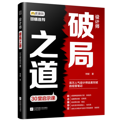 正版新书]设计师破局之道:30堂启示课 站酷百万人气设计师的经营