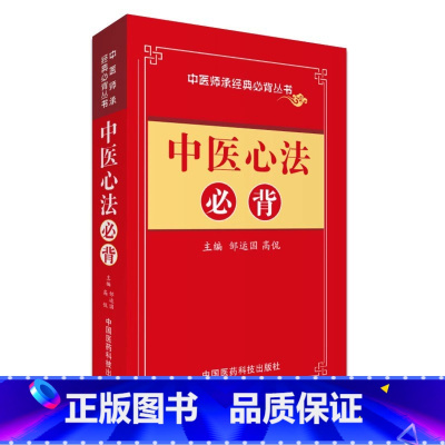[正版]中医心法bi背中医师承启蒙诵读载医宗金鉴临床实战心法伤寒杂病妇科儿科外科心法要点条文点校中医自学入门临床基础理
