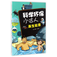 正版新书]再生能源/科学环保小达人编者:纸上魔方9787538582130