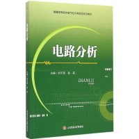 [M]电路分析-9787564337193