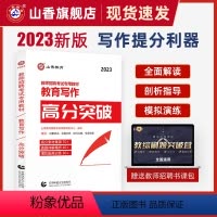 [正版]山香2023年教师招聘考试用书教育写作高分突破 教育理论基础中小学通用心理学教育学通用版 山东河南江苏安徽全国