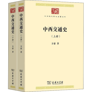 [M]中西交通史(全2册)-9787100188876