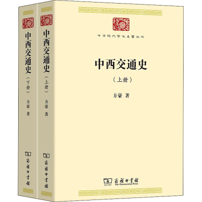 [M]中西交通史(全2册)-9787100188876